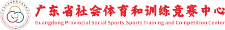 廣東省社會體育和訓練競賽中心