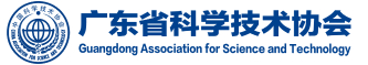 廣東省科學技術協(xié)會