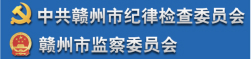 中共贛州市紀律檢查委員會