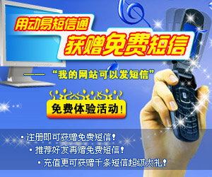 即刻參加“用動(dòng)易短信通　獲贈(zèng)免費(fèi)短信”免費(fèi)體驗(yàn)活動(dòng)！