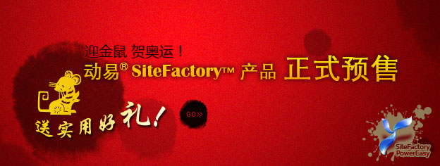 即刻預(yù)訂SiteFactory產(chǎn)品，送實(shí)用好禮！