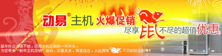 動易主機火爆促銷，盡享鼠不盡的超值優(yōu)惠！