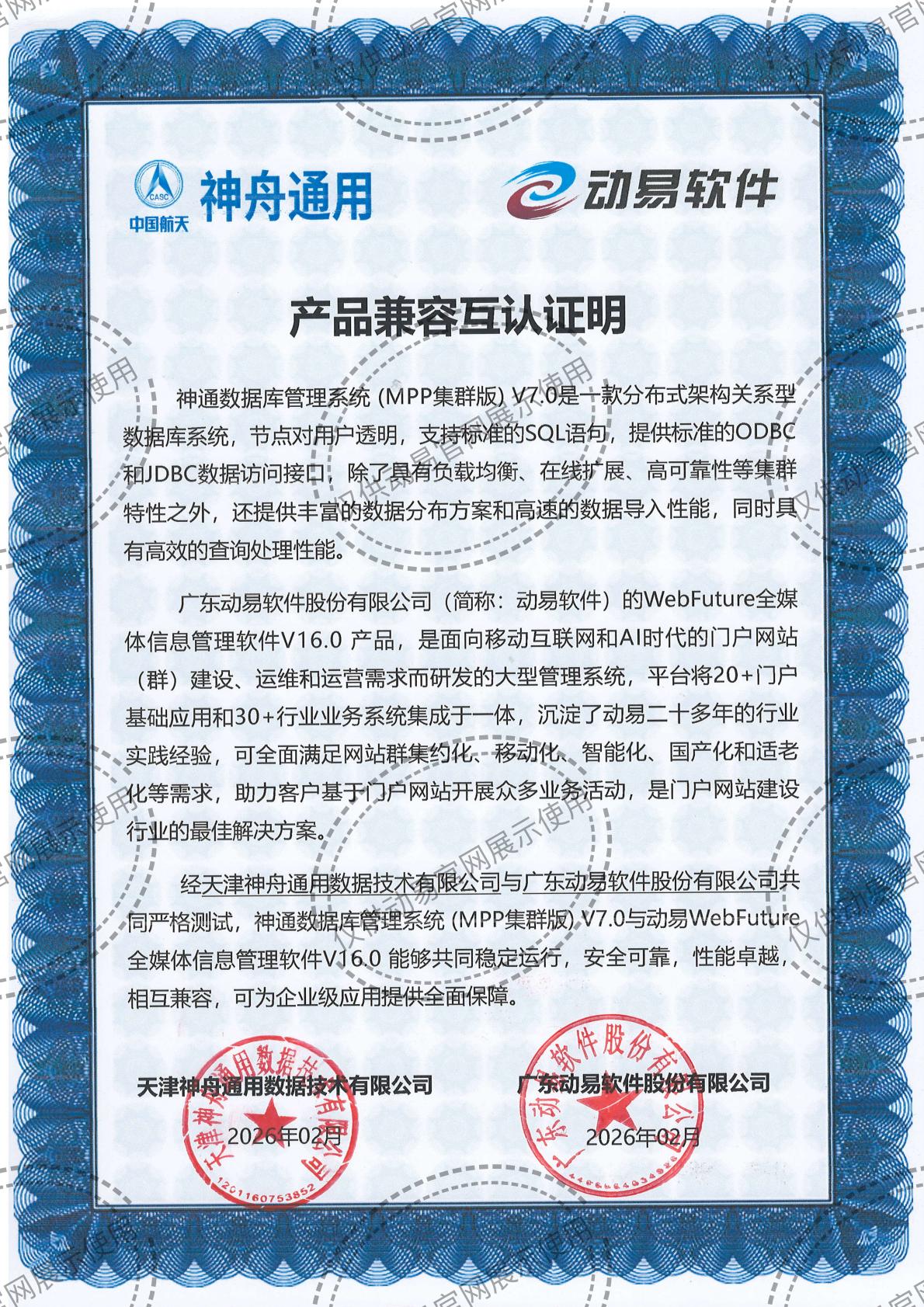 2026-動(dòng)易WebFuture與神通數(shù)據(jù)庫(kù)管理系統(tǒng) (MPP集群版)V7兼容性互認(rèn)
