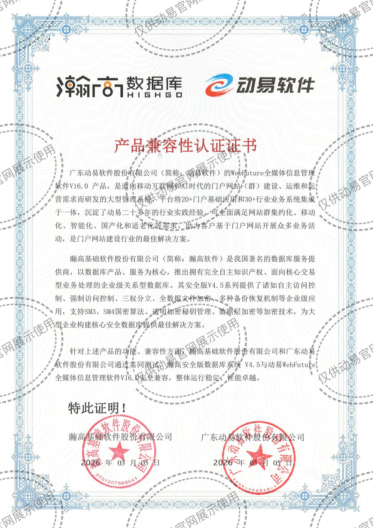 2026-動(dòng)易WebFuture與瀚高數(shù)據(jù)庫(kù)安全版V4.5 兼容性互認(rèn)